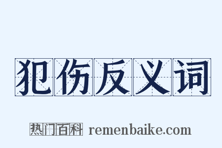 犯伤反义词是什么意思的图片